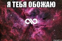 Я тебя обожаю 