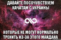 Давайте посочувствуем качатам с Украины которые не могут нормально тренить из-за этого Майдана