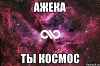 ажека ты космос