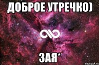 Доброе утречко) зая*