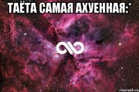 Таёта самая ахуенная:* 