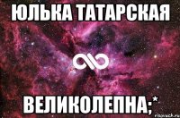 Юлька Татарская Великолепна;*