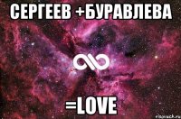 Сергеев +Буравлева =Love