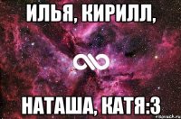 Илья, Кирилл, Наташа, Катя:3