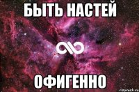 Быть Настей Офигенно