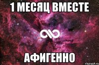 1 месяц вместе АФИГЕННО