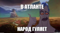 в атланте народ гуляет