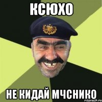 КСЮХО НЕ КИДАЙ МЧСнико