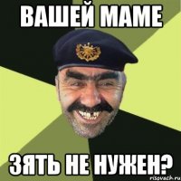 ВАШЕЙ МАМЕ ЗЯТЬ НЕ НУЖЕН?