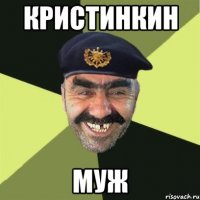 Кристинкин Муж