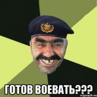  готов воевать???