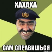 хахаха сам справишься