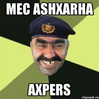 mec ashxarha axpers