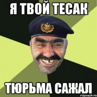 Я твой Тесак тюрьма сажал