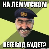 На лемугском пегевод будет?