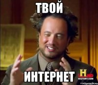 твой интернет