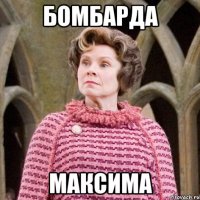 Бомбарда Максима