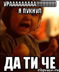 урааааааааа!!!!!!!!!!!!! я пукнул да ти че