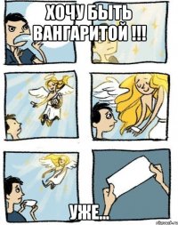 Хочу быть ВАНГАРИТОЙ !!! Уже...