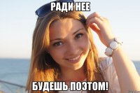 Ради нее Будешь поэтом!