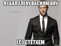 я ебал елену василиевну (с) Стетхем