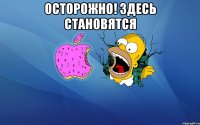 осторожно! здесь становятся 