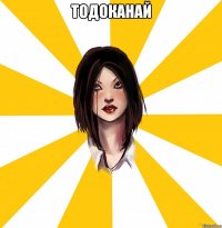 тодоканай 