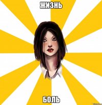 жизнь боль