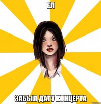 ел забыл дату концерта
