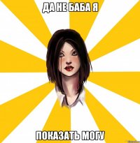 да не баба я показать могу