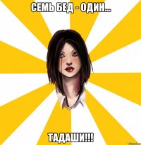 СЕМЬ БЕД - ОДИН... ТАДАШИ!!!