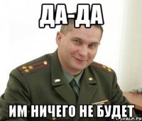 Да-Да им ничего не будет