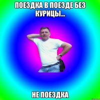 Поездка в поезде без курицы... Не поездка