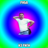 Риба Из Риги