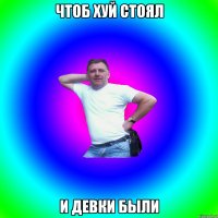 Чтоб хуй стоял И девки были