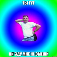 ты тут пи*зду мне не смеши