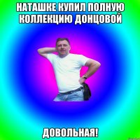 Наташке купил полную коллекцию Донцовой Довольная!