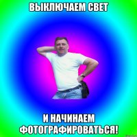 выключаем свет и начинаем фотографироваться!