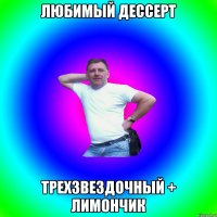 Любимый дессерт Трехзвездочный + лимончик