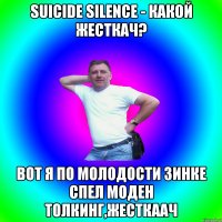 Suicide Silence - какой жесткач? Вот я по молодости Зинке спел Моден Толкинг,жесткаач