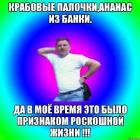 Крабовые палочки,ананас из банки. Да в моё время это было признаком роскошной жизни !!!