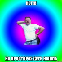 НЕТ!!! на просторах сети нашла