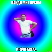 найди мне песню в контактах