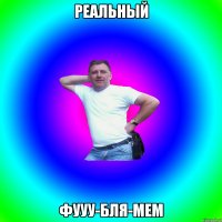 Реальный фууу-бля-мем