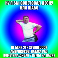 Ну я бы советовал Десну или Шабо Не бери эти Хреннессси америкосов, Натаха раз пометила диван у кумы на Пасху