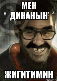 мен Динанын жигитимин