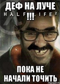 Деф на луче !!! Пока не начали точить