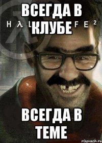 Всегда в клубе Всегда в теме