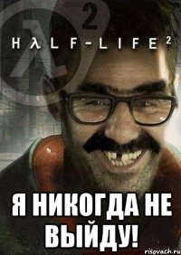  Я никогда не выйду!