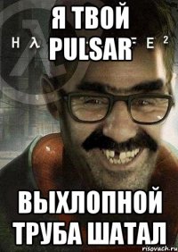 Я Твой PULSAR Выхлопной труба шатал